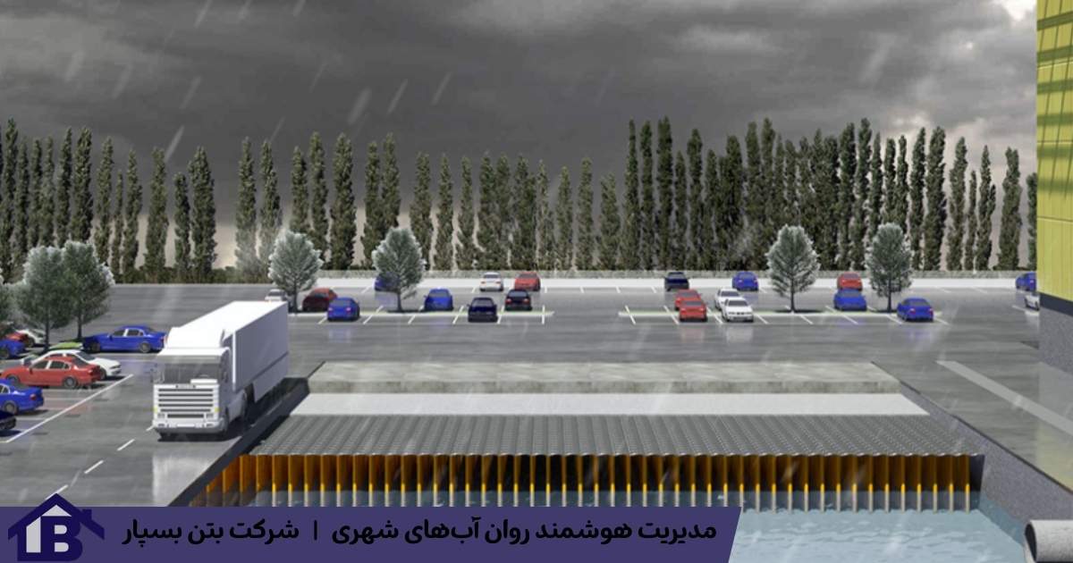 مدیریت هوشمند روان‌ آب‌های شهری